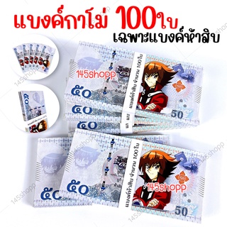 แบงค์กาโม่ เฉพาะแบงค์50 จำนวน100ใบ แบงค์ของเล่น แบงค์การ์ตูน แบงค์ปลอม