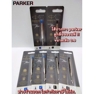 ไส้ปากกา ลูกลื่น Parker Quink flow ปาร์คเกอร์ ควิ้งโฟล ใหม่ แท้ 100% ballpoint refill luxury pen ไส้ปากกา ลูกลื่น