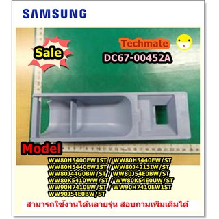 อะไหล่ของแท้/ที่ิปิดช่องใส่น้ำยาปรับผ้านุ่มซัมซุง/SAMSUNG/CAP RINSE/DC67-00452A