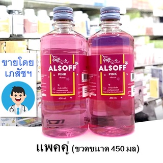 [แพคคู่ - บรรจุ ขวดละ 450 มล] แอล กอ ฮอล์ สี ชมพู [แบบน้ำ สำหรับฉีดพ่น] ยี่ห้อ alsoff pink --- เสปรย์ เชื้อโรค