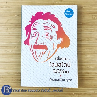 พร้อมส่ง(BEST SELLER) Albert Einstein อัลเบิร์ต ไอน์สไตน์ หนังสือ เสียดายไอน์สไตน์ไม่ได้อ่าน (ใหม่100%) -ขายดี -จิตวิทยา