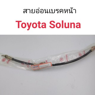 (1เส้น) สายอ่อนเบรคหน้า Toyota Soluna