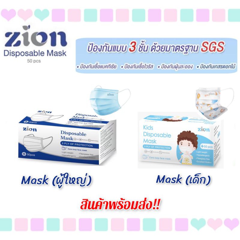 <ยกกล่อง50ชิ้น>Zionหน้ากากอนามัยผู้ใหญ่และเด็ก รุ่น DisposableMask