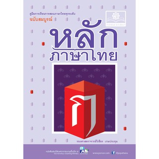 หลักภาษาไทย ฉบับสมบูรณ์