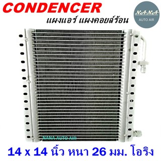 โปรโมชั่น !!! ราคาสุดพิเศษ...แผงแอร์ 14 x 14 นิ้ว หนา 26 มม. หัวโอริง (แผงคอนเดนเซอร์ รังผึ้งแอร์ คอยล์ร้อน)