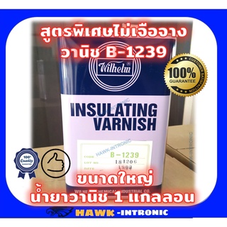 น้ำยาวานิชอาบขดลวดมอเตอร์ Wilhelm B1239 (1gal.) สูตรพิเศษ อาบน้ำยา [พร้อมส่ง]