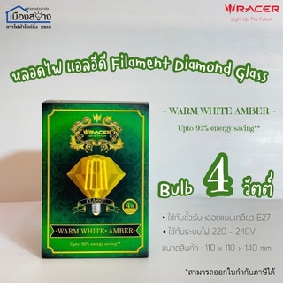 หลอดไฟ LED Filament Diamond Glass Bulb 4W RACER Warmwhite ขั้ว E27