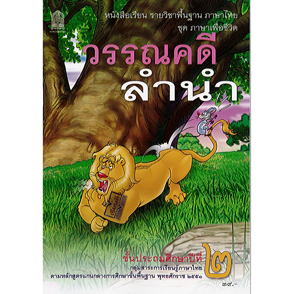 ภาษาไทย วรรณคดีลำนำ ป.2 ปกสิงโต องค์การค้า/36.- 47.- /9786164613508