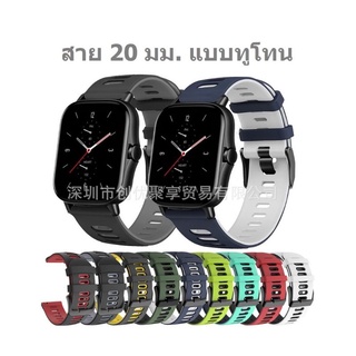 สายซิลิโคนแบบทูโทน 20 มม. Amazfit GTS 4,4 mini / Bip U,U Pro / GTS / GTS 2,2e,2 mini / GTS 3 / Bip S,Litำ