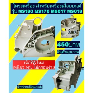 โครงเครื่อง สำหรับเครื่องเลื่อยยนต์ รุ่น MS180 MS170 MS017 MS018