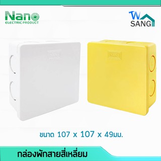 กล่องพักสายสี่เหลี่ยม สำหรับท่อมิลและสำหรับท่อหุน NANO 4x4" 1ชิ้น / 30ชิ้น(กล่อง) @wsang