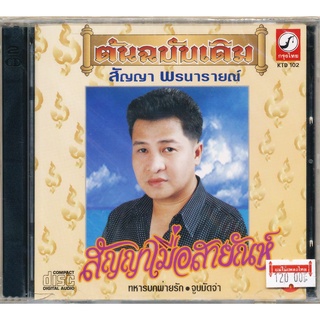 CD สัญญา พรนารายณ์ ชุด สัญญาเมื่อสายัณห์ CDKT-102