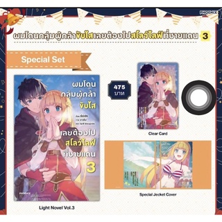 [Pre-order] Special set ผมโดนกลุ่มผู้กล้าขับไส เลยต้องไปสโลว์ไลฟ์ที่ชายแดน เล่ม 3