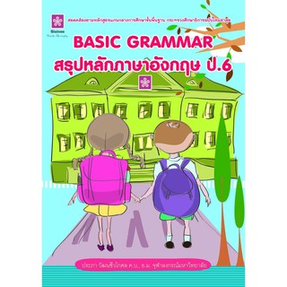 BASIC GRAMMAR หนังสือ สรุปหลักภาษาอังกฤษ ป.6  รหัส 8858710307-80-1