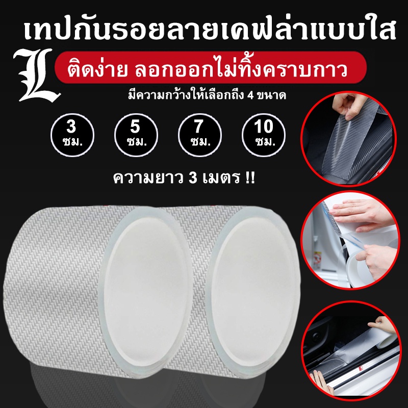 (พร้อมส่ง) เทปเคฟล่าใส นาโนกันรอยรถ ป้องกันการขีดข่วน กันกระแทกขอบประตู รอยชายบันได
