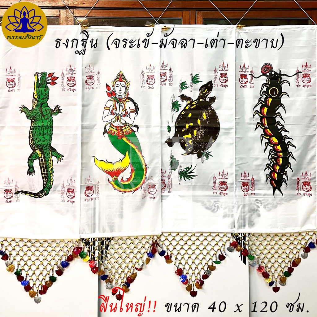 ธงกฐิน ผืนใหญ่ ธงกฐิน 1ชุด( 4 ผืน) ธงจระเข้ ธงมัจฉา ธงเต่า ธงตะขาบ ประดับลูกปัด สวยงาม