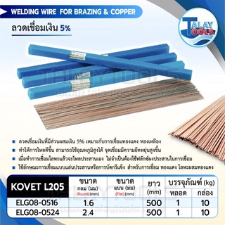 ลวดเชื่อมเงิน 5% KOVET L205 หลอดละ 1 กิโล ของเเท้ TalayTools