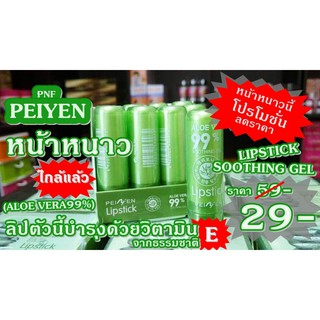 P3007 PEIYEN PNF LIPSTICK SOOTHING GEL (ALOE VERA99%)...ลิปสติกหรือลิปมันที่ได้วิตามินE (P3007)