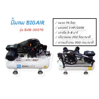 ปั๊มลมสายพาน BIGAIR 3HP รุ่น BAB 30070 ขนาด 70 ลิตร (02-0867)