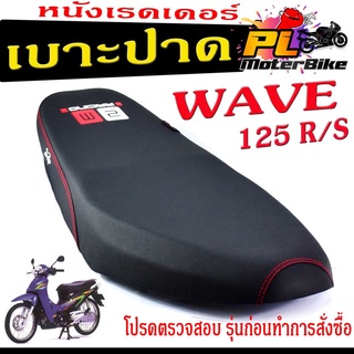 เบาะปาดเวฟ125 ,เบาะปาด มอเตอร์ไซค์ ทรงสนาม รุ่น WAVE 125/R/S (เบาะ WAVE หนังเรดเดอร์ ทรงสวย) เบาะปาดด้ายแดง/เบาะแต่งเวฟ