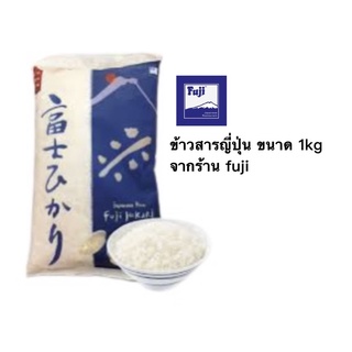 Fuji japanese rice ข้าวสารญี่ปุ่น จากร้านอาหารญี่ปุ่น Fuji ขนาด 1 kg