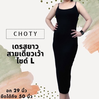 { สายเดี่ยวเว้าเดรส (ยาว) L }  แบรนด์CHOTYSHOP ⭐️⭐️เดรสสายเดี่ยว ไซส์ L ชุดเดรสยาว พร้อมส่ง CHOTYSHOP BALL.A