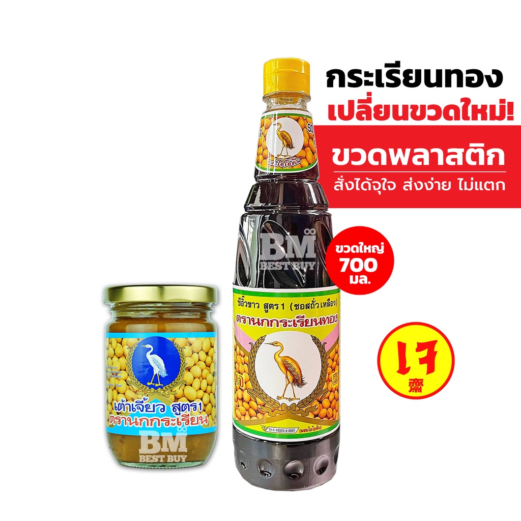 ชุดคู่หูความอร่อย 1 - ซีอิ้วขาว ซีอิ๊วขาว ตรานกกระเรียนทอง สูตร 1 + เต้าเจี้ยว ตรานกเรียน สูตร 1