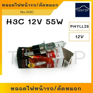 หลอดไฟหน้า หลอดไฟตัดหมอก H3C 12V 55W PHYLLIS (ราคาต่อดวง)