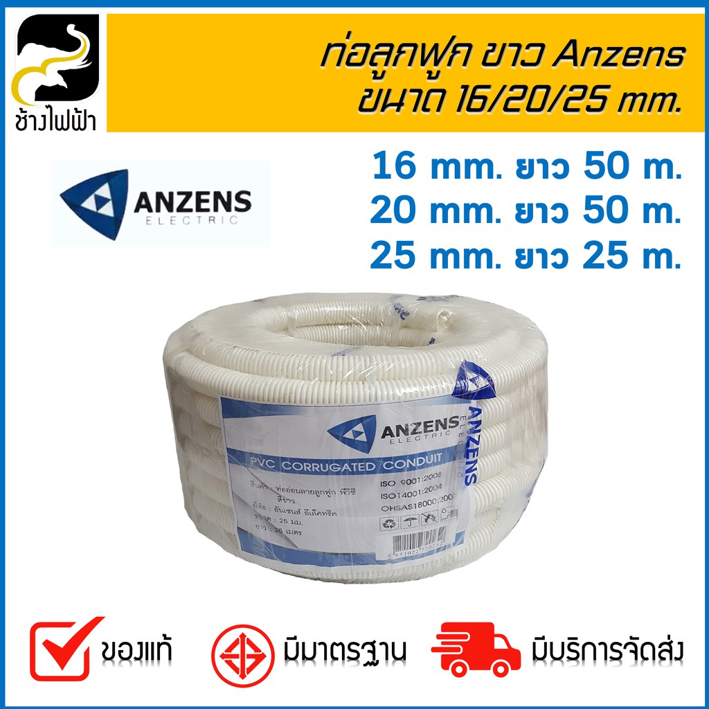 ท่อลูกฟูก Anzens สีขาว 16/20/25 mm. (1 คำสั่งซื้อต่อ 1 รายการ)