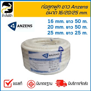 ท่อลูกฟูก Anzens สีขาว 16/20/25 mm. (1 คำสั่งซื้อต่อ 1 รายการ)