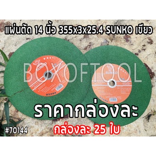แผ่นตัด 14 นิ้ว 355x3x25.4 SUNKO เขียว
