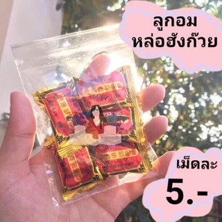 ลูกอมหล่อฮังก๊วย 🍬นำเข้าจากประเทศไต้หวัน🇹🇼 อมชุ่มคอ  แก้กระหายได้เป็นอย่างดี✅✅