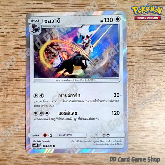 ซิลวาดี (AS6b C 164/194 R/Foil) ไร้สี ชุดศึกตำนาน การ์ดโปเกมอน (Pokemon Trading Card Game) ภาษาไทย