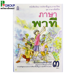 ภาษาพาที ป.3  หนังสือเรียนภาษาไทยพื้นฐาน (สพฐ)