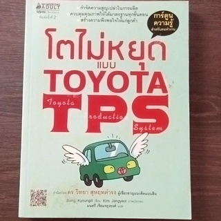 โตไม่หยุดแบบ toyota tps/ หนังสือมือสองสภาพดี