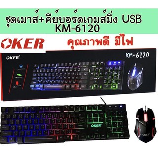 🚀ส่งเร็ว🚀 Oker Keyboard + Mouse KM-6120 ไฟทะลุตัวอักษร ชุด เม้าส์ + คีบอร์ด