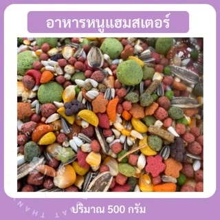 อาหารแฮมสเตอร์ อาหารหนู กระรอก กระแต ชูการ์ และสัตว์ฟันแทะ ขนาด 500 กรัม