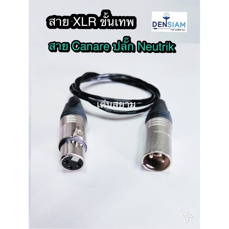 สั่งปุ๊บ ส่งปั๊บ🚀สาย XLR ขั้นเทพ สาย Canare L-2B2AT ปลั๊ก Neutrik XLR ตัวผู้ - เมีย บัดกรีเรียบร้อยใช้งานได้ทันที