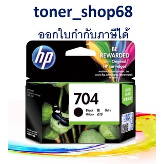 HP 704 Black (CN692A)  ตลับหมึกอิงค์เจ็ท สีดำ ของแท้