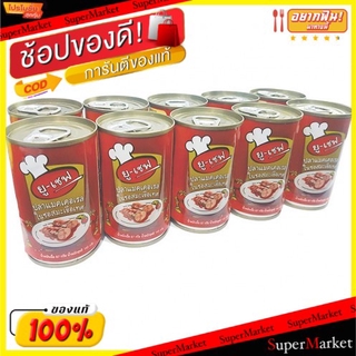 🚚พร้อมส่ง!! 💨 U-Chef ยู-เชฟ ปลาแมคเคอเรลในซอสมะเขือเทศ ขนาด 145g/กระป๋อง ยกแพ็ค 10กระป๋อง ปลากระป๋อง Mackerel Tomato Sau