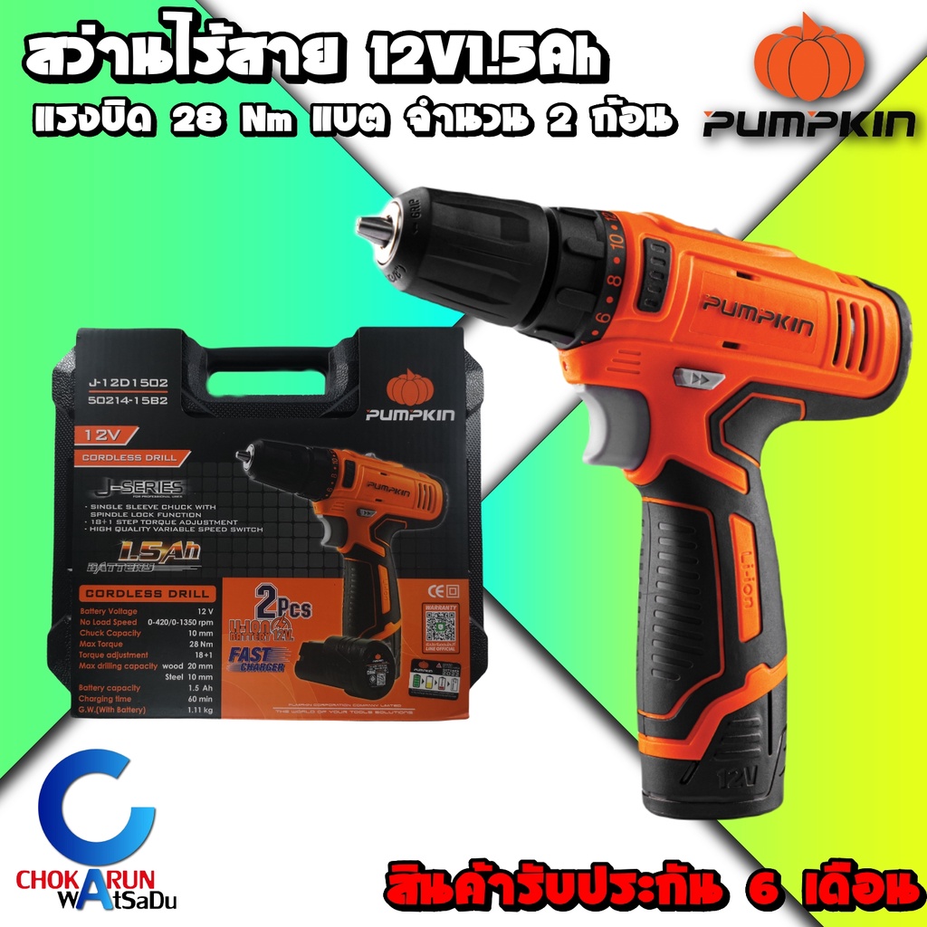 Pumpkin สว่านไร้สาย 12V [10มิล] 50214 สว่าน แบต ไร้สาย แบต2ก้อน พัมคิน ฟักทอง เจาะ