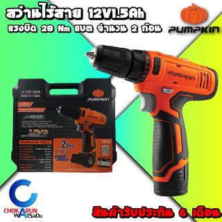 Pumpkin สว่านไร้สาย 12V [10มิล] [[แท้ 100%]] สว่าน แบต ไร้สาย แบต1ก้อน แบต2ก้อน พัมคิน ฟักทอง เจาะ