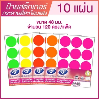 ป้ายสติ๊กเกอร์กระดาษสีสะท้อนแสง วงกลม ขนาด 48 มม.  B8 จำนวน 120 ดวง (แพ๊ค 10 แผ่น) BOS  CODING FLUORESCENT LABEL STICKER