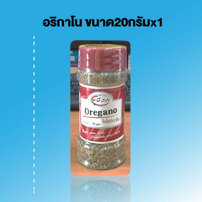 Oregano ขนาด 20กรัมx1 ออริกาโน่ สำหรับ โรยหน้าพิซซ่า สปาเกตตี้  พร้อมส่ง มีบริการเก็บเงินปลายทาง