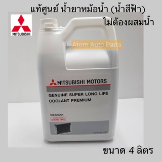 แท้ศูนย์ น้ำยาหม้อน้ำ MITSUBISHI น้ำยาหล่อเย็น (น้ำสีฟ้า) 4 ลิตร  COOLANT PREMIUM ECO CAR รหัส.MZ320264