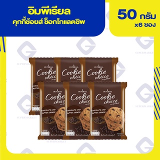 อิมพีเรียล คุกกี้ช้อยส์ ช็อกโกแลตชิพ 50กรัมx6ห่อ 8850332254150