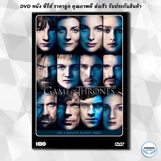 ดีวีดี Game Of Thrones Season 3 มหาศึกชิงบัลลังก์ ปี 3 DVD 5 แผ่น