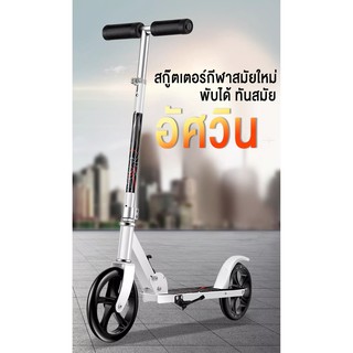 Scooter  สกู๊ตเตอร์ 2 ล้อ พับเก็บได้ น้ำหนักเบา ล้อมีไฟ พกพาสะดวก ผลิตจากวัสดุอย่างดี แข็งแรง ทนทาน ตัวใหม่