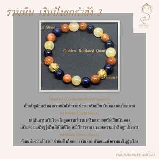 กำไลข้อมือหินแท้ รุ่นพิเศษ รวมหิน ไหมทอง (Golden Rutilated Quartz) ทรายเงิน (Silver Stone) ทรายทอง (Gold Stone) เงินปังๆ