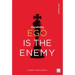 ตัวคุณคือศัตรู (Ego is the Enemy) วีเลิร์น welearn